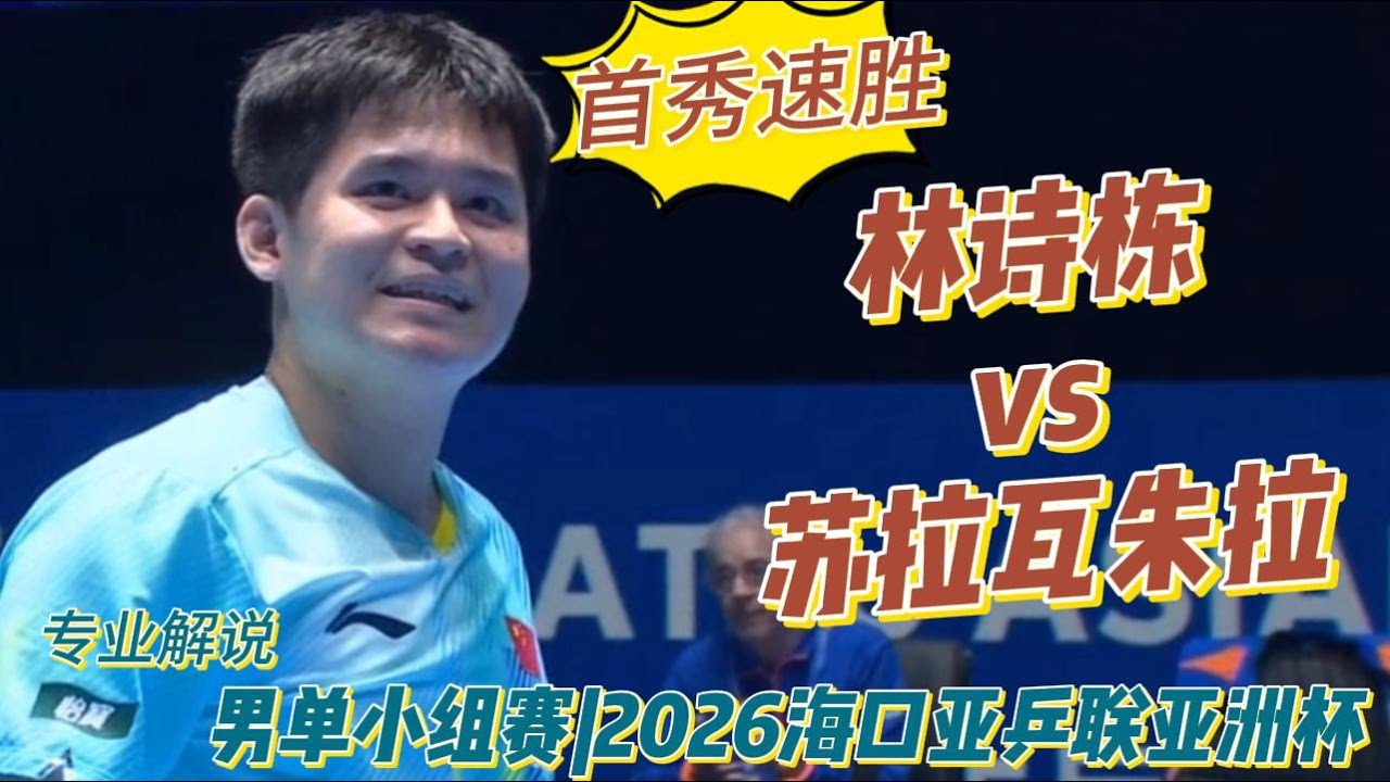 首秀速胜！林诗栋vs苏拉瓦朱拉| Lin Shidong vs Snehit Suravajjula | 专业解说 | 男单小组赛|2026海口亚洲杯20260204