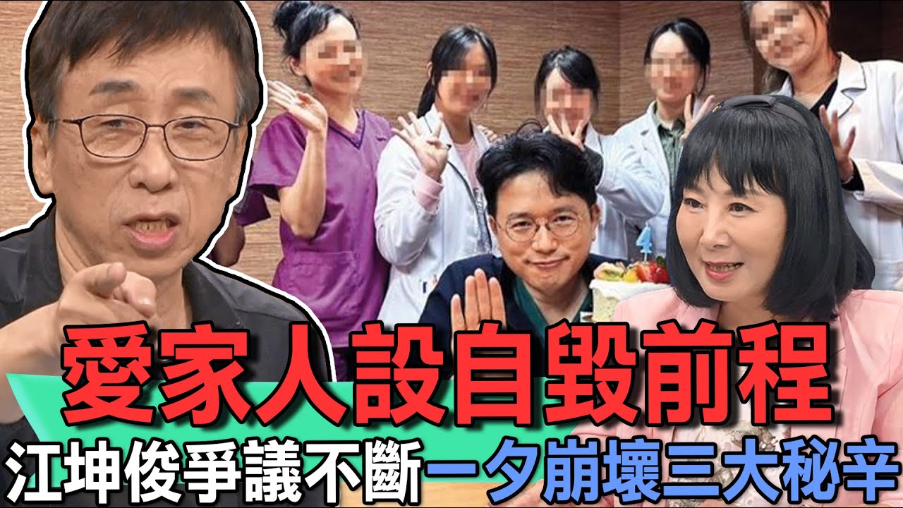愛家人設自毀前程！江坤俊爭議不斷一夕崩壞三大秘辛【新聞挖挖哇】