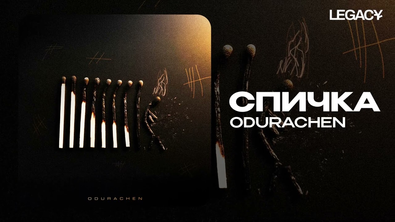 ODURACHEN &mdash; Спичка