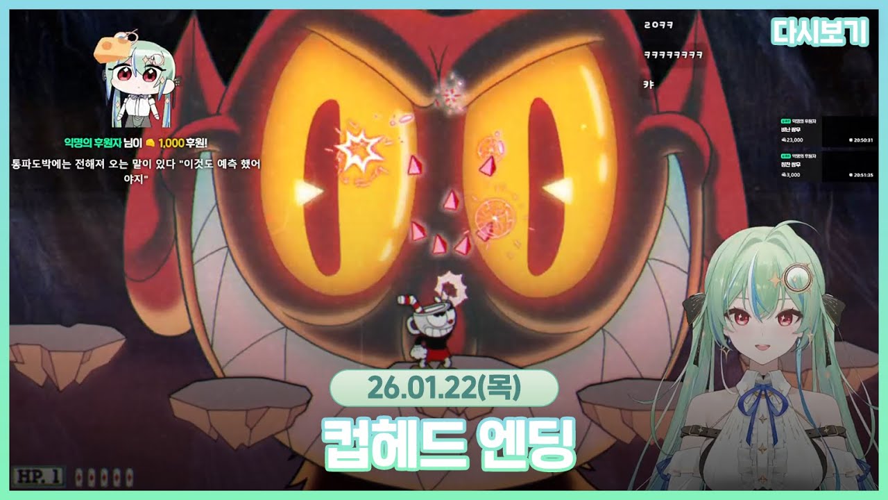 2026.01.22 컵헤드 엔딩! ✨💚