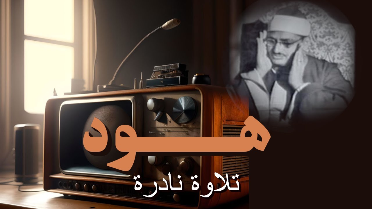 المنشاوي تلاوة نادرة سورة هود | وهي تجري بهم في موج