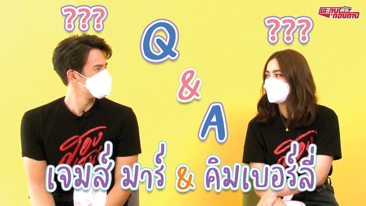ตะลุยกองถ่าย l สองเสน่หา ( Q&A เจมส์ มาร์ - คิมเบอร์ลี่ ตอนที่ 2) l 13-06-64