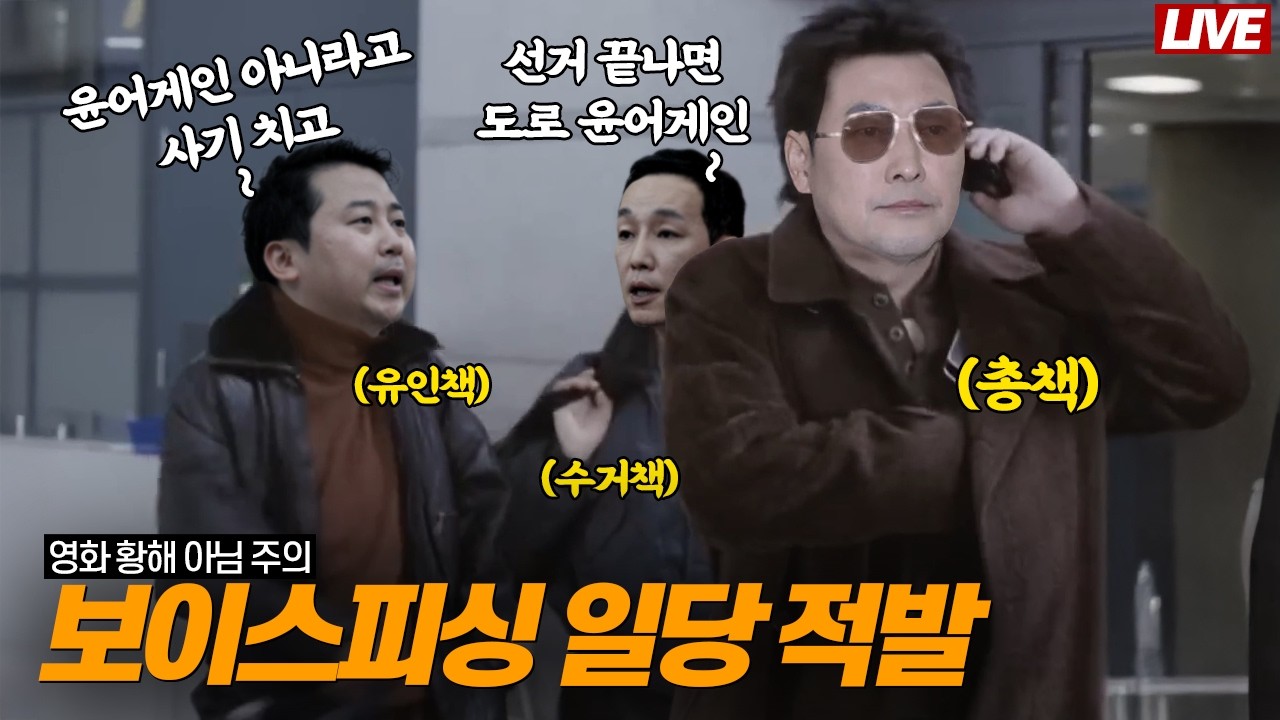 [🔴 라이브] 충격! 보이스피싱단 적발│장동혁의 히든 카드는 '박근혜 복당'│이화영 부인이 자른 변호사는 정청래 특보!│기업가들을 불법 계곡 상인 취급하는 이재명