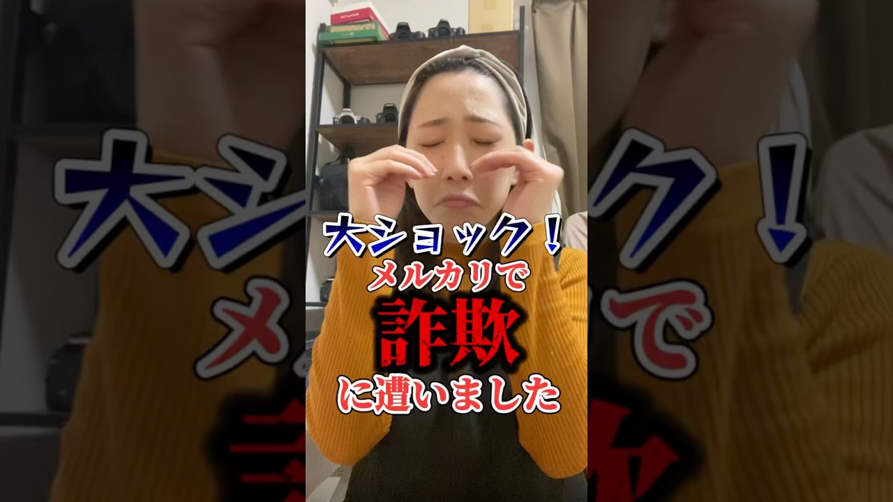 大ショック❗️メルカリで詐欺に遭いました😱#メルカリ #メルカリ出品 #メルカリ梱包 #メルカリ仕入れ #カメラ女子 #カメラせどり