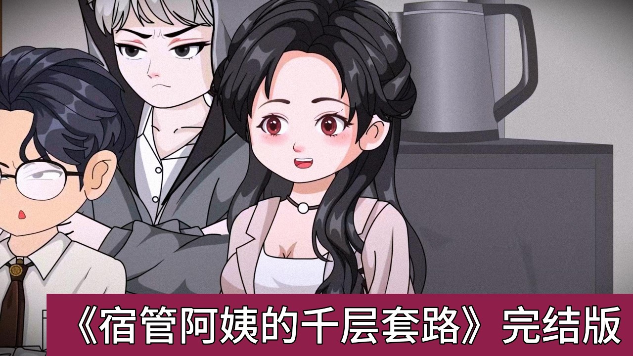 女主放弃热门的白月光、师妹等身份，选择成为宿管阿姨，理由是可以名正言顺地破坏男主与其他角色的关系。女主发现攻略对象许如意与花无霜深夜爬宿舍墙，用手电筒打断两人#动画推荐 #情感 #沙雕剧情