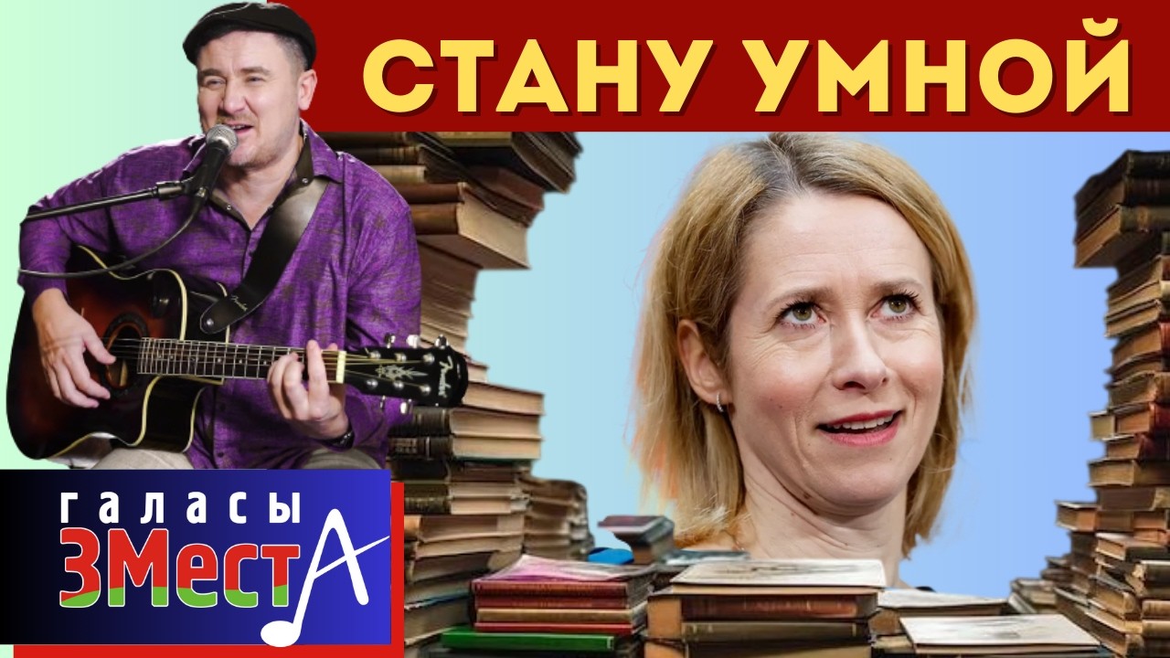 Стану умной   -  Галасы ЗМеста