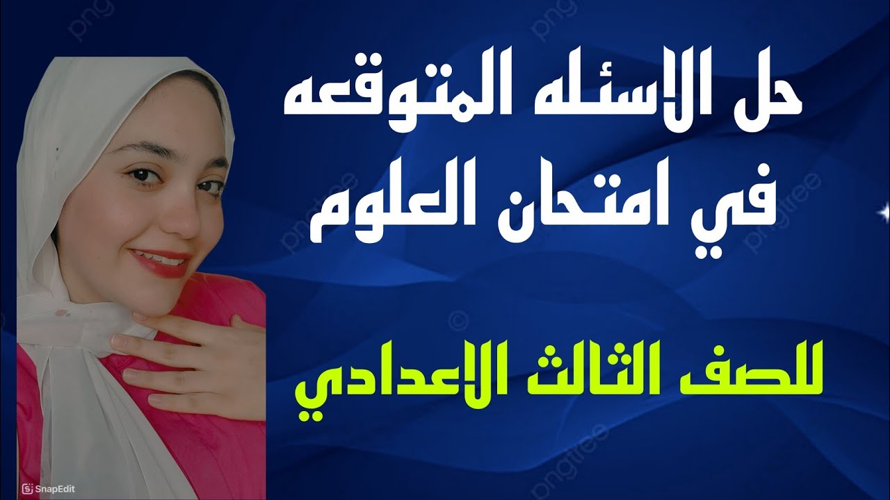 حل اهم الاسئله المتوقعه في امتحان العلوم للصف الثالث الاعدادي الترم الاول 2025