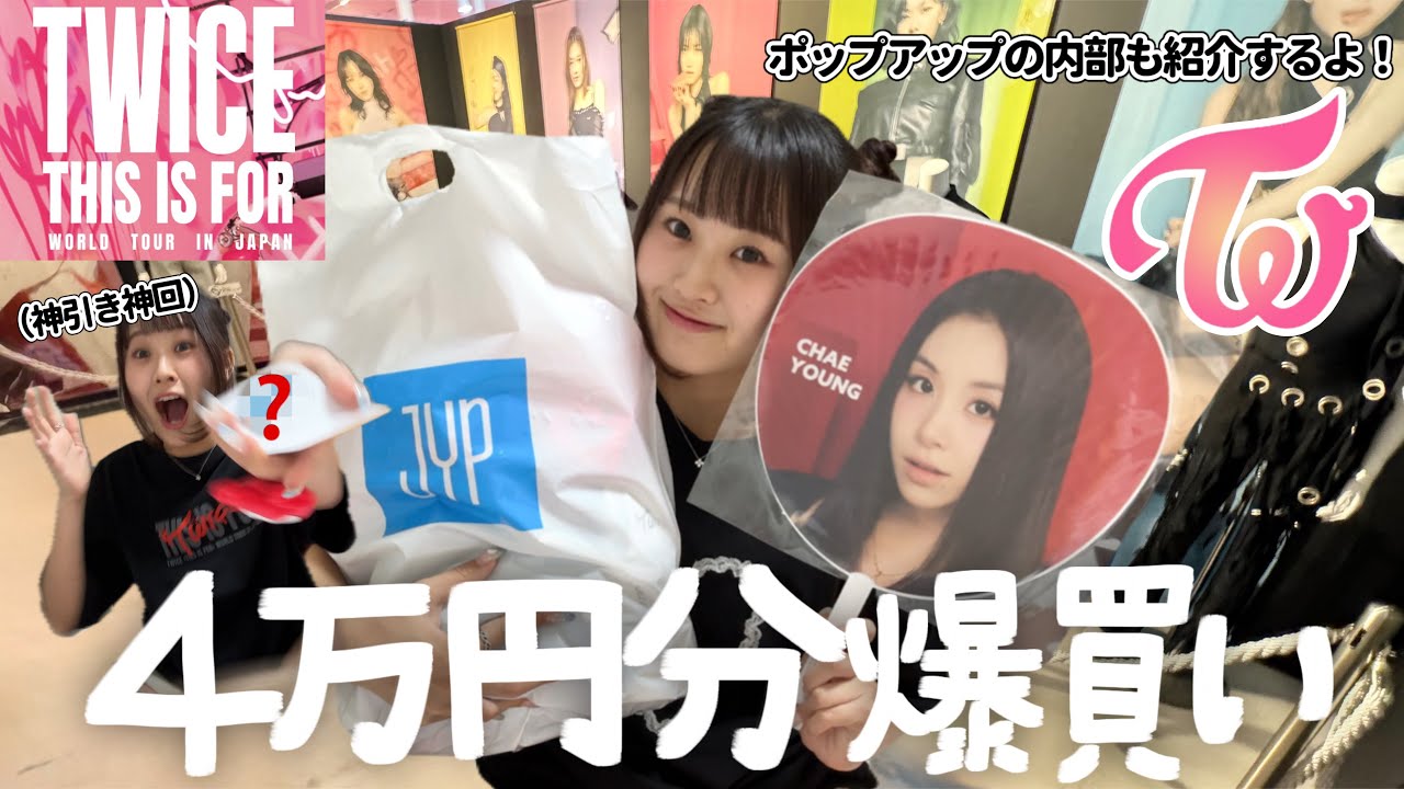 【散財】TWICEのポップアップで4万円分グッズ購入❣️推し運最強すぎてドン引き😂⭐️✨￤購入品紹介￤THIS IS FOR￤ツアーグッズ