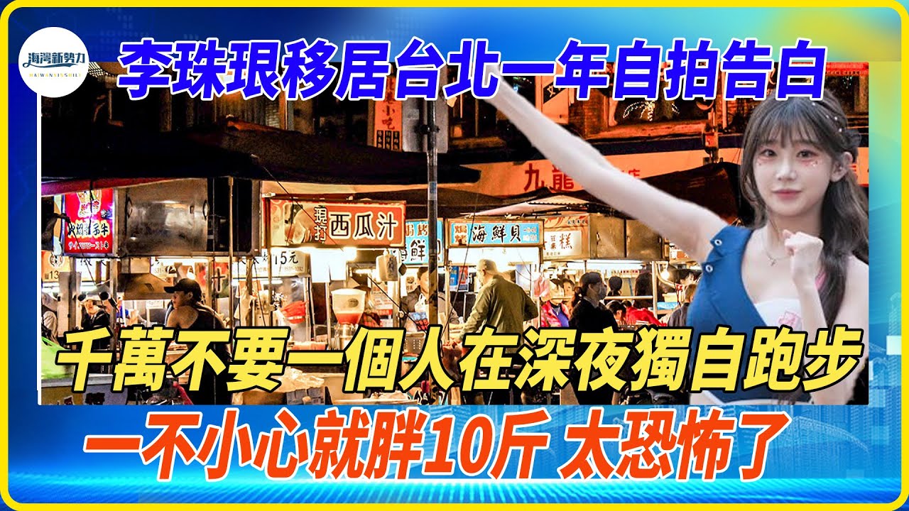 李珠珢宜居台北一年自拍告白，千萬不要一個人在深夜獨自跑步，一不小心就胖10斤，太恐怖了