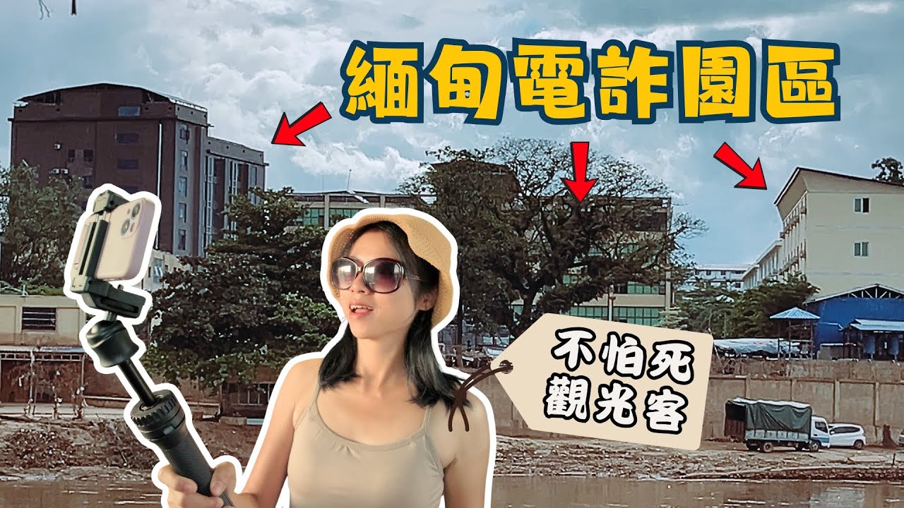 跑去看詐騙園區｜揪～～竟會不會被抓走😱｜美索之旅下集 #緬甸 #泰國 #美索 #旅遊 #回魂計
