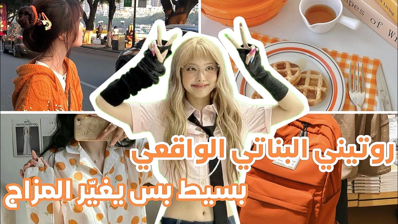 •نصائح بنات راقية ✨| كلام بسيط بس يغيّر حياتك 🍑💭•