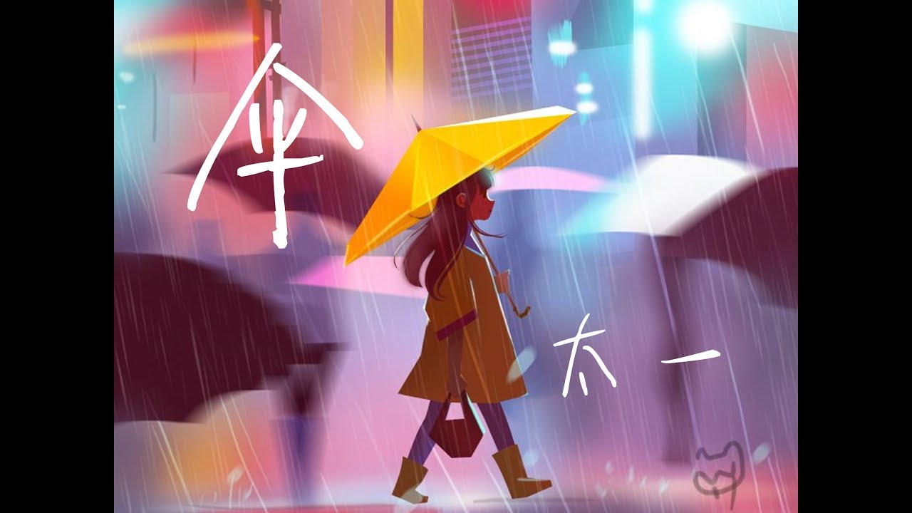 太一 《伞》 Taiyi: Umbrella