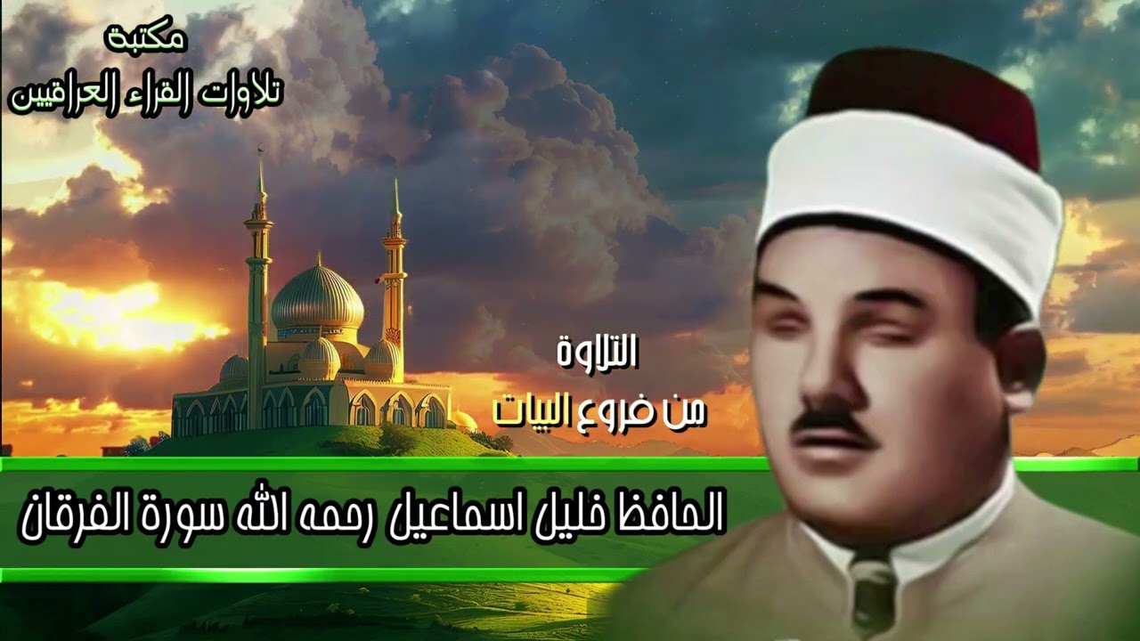 الحافظ خليل اسماعيل رحمه الله | تلاوة رائعة جدا من سورة الفرقان