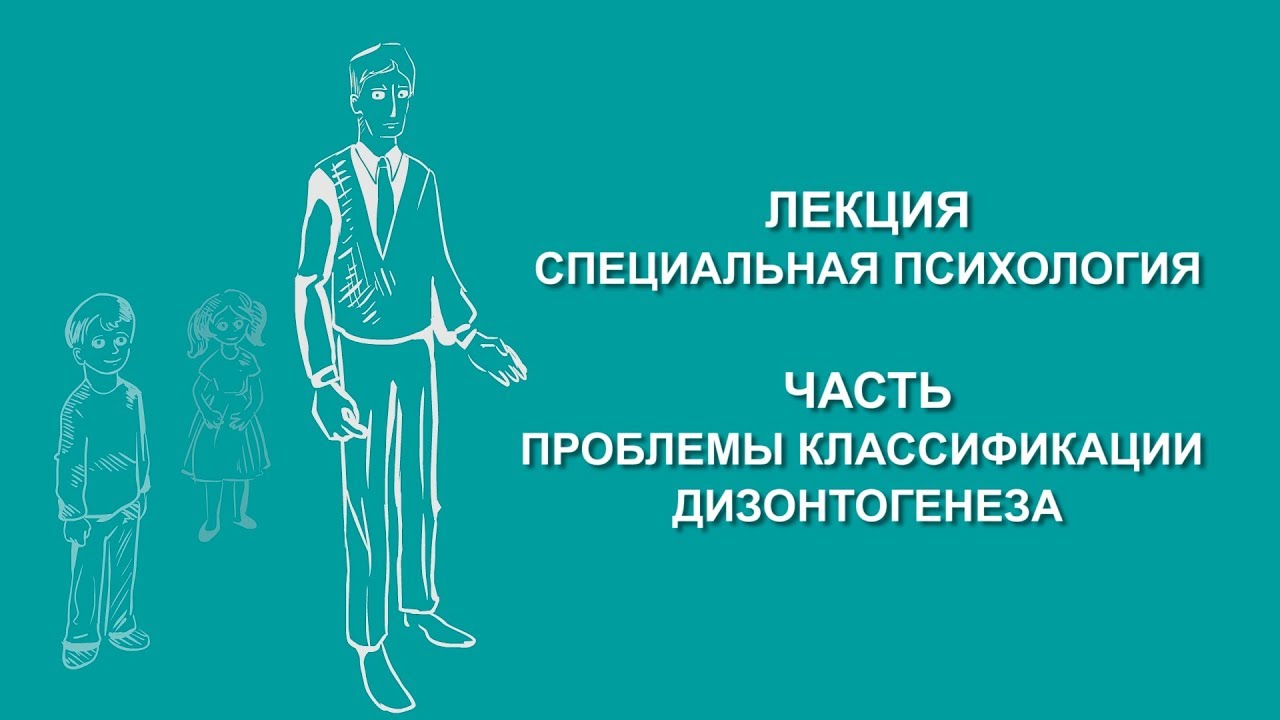 Людмила Енькова: Проблемы классификации дизонтогенеза | Вилла Папирусов