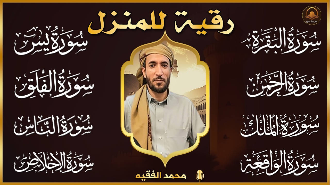 رقية للبيت سورة البقرة، يس، الواقعة، الرحمن، الملك، الإخلاص، المعوذات - شفاء وبركة وحفظ من الشيطان