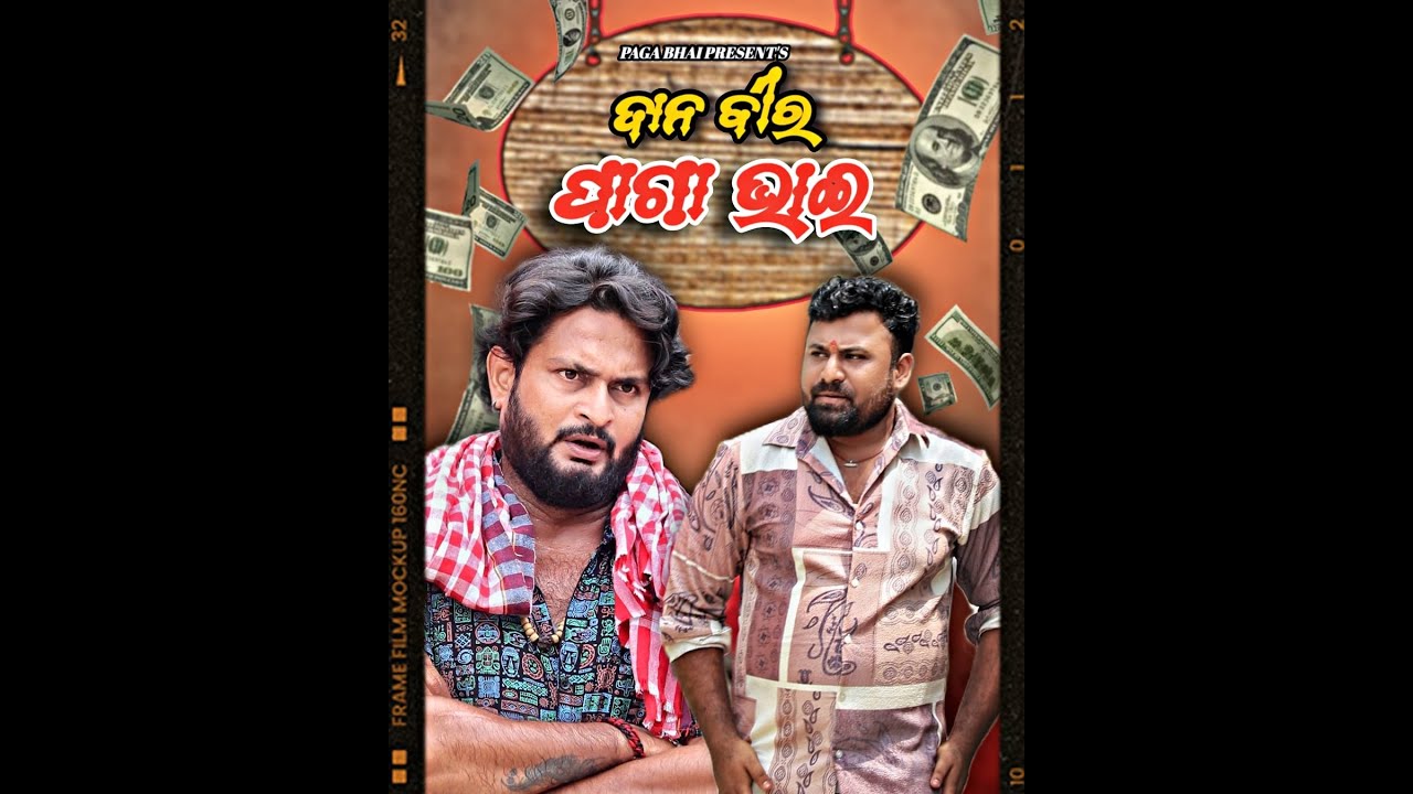 ଦାନବୀର ପାଗା ଭାଇ || DANA BIRA PAGA BHAI || ODIA COMEDY VIDEO || NEW COMEDY 2025