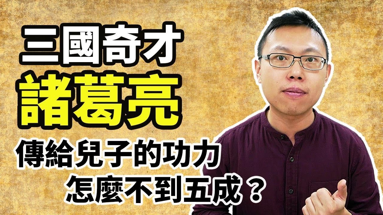 三國第一奇才諸葛亮，為什麼傳到兒子之後功力剩下不到五成？｜【三國說書】#34