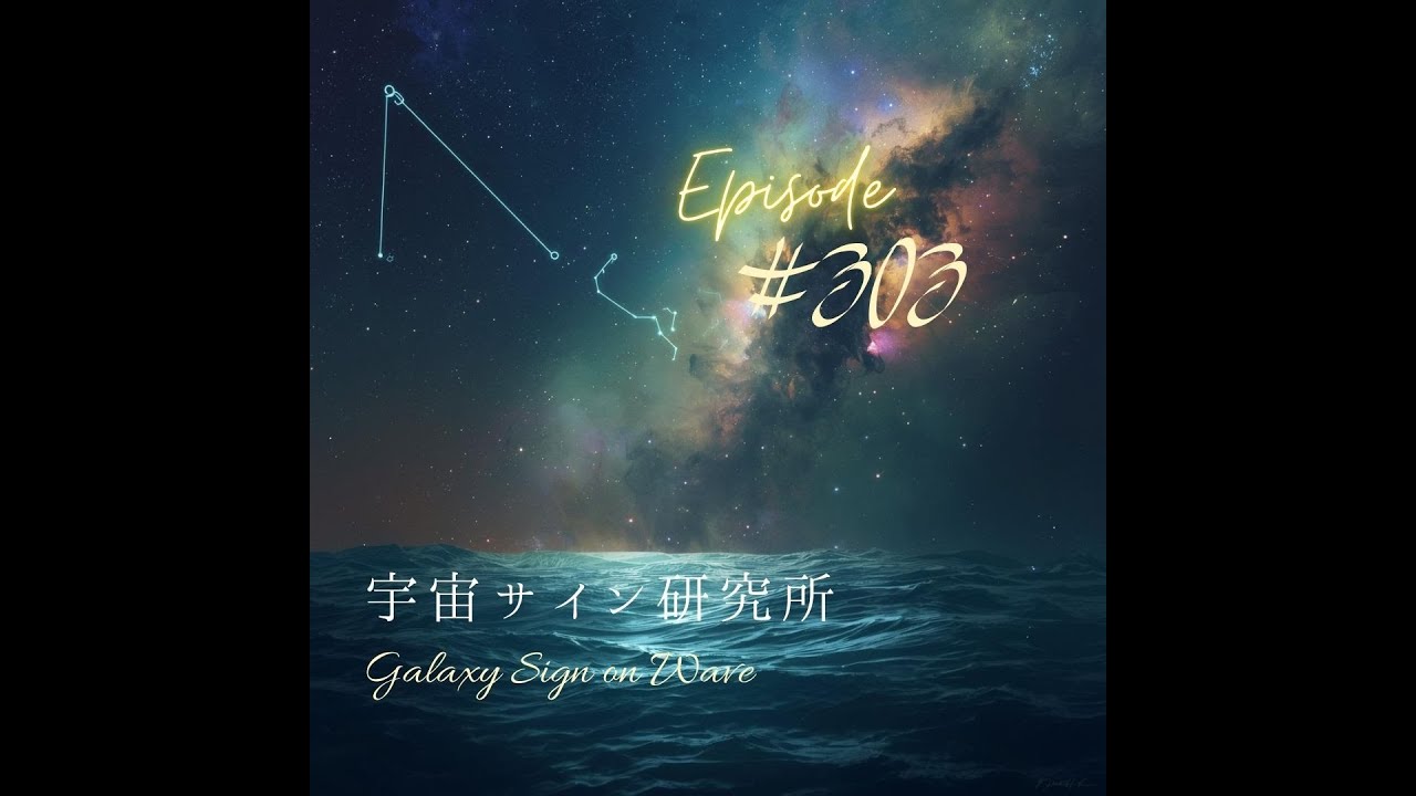 #303 アリガトサヨナラ海王星魚座時代