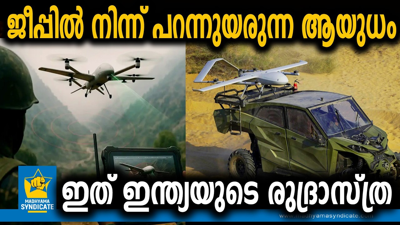 ശത്രുക്കൾ ഇനി പേടിക്കണം| Indian Army Rudrastra Defence Make In India Atmanir bhar Bharat Drone Tech