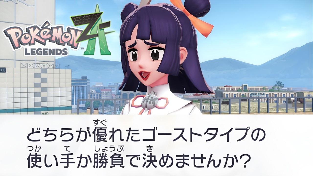 愛なら負けねえ！ 虫・ゴースト編｜Pokémon LEGENDS Z-A #37