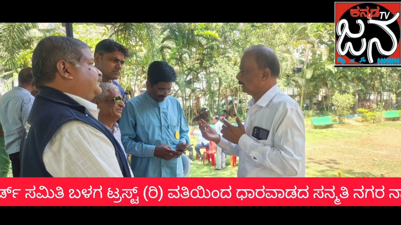 ಧಾರವಾಡ ಸನ್ಮತಿ ನಗರ ಪ್ರಕೃತಿ ಪಾರ್ಕ್ ನಲ್ಲಿ ಹು.ಧಾ.ವಾರ್ಡ್ ಸಮಿತಿ ಬಳಗ ಟ್ರಸ್ಟ್ ನಿಂದ ವಾರ್ಡ್ ಸಮಿತಿ ಜಾಗೃತಿ ಸಭೆ 