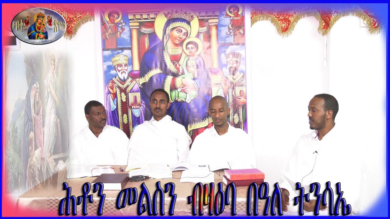 NEW ERITREAN ORTHODOX TEWAHDO SBKET 2021(ሕቶን መልስን ብዛዕባ በዓለ ትንሳኤ)
