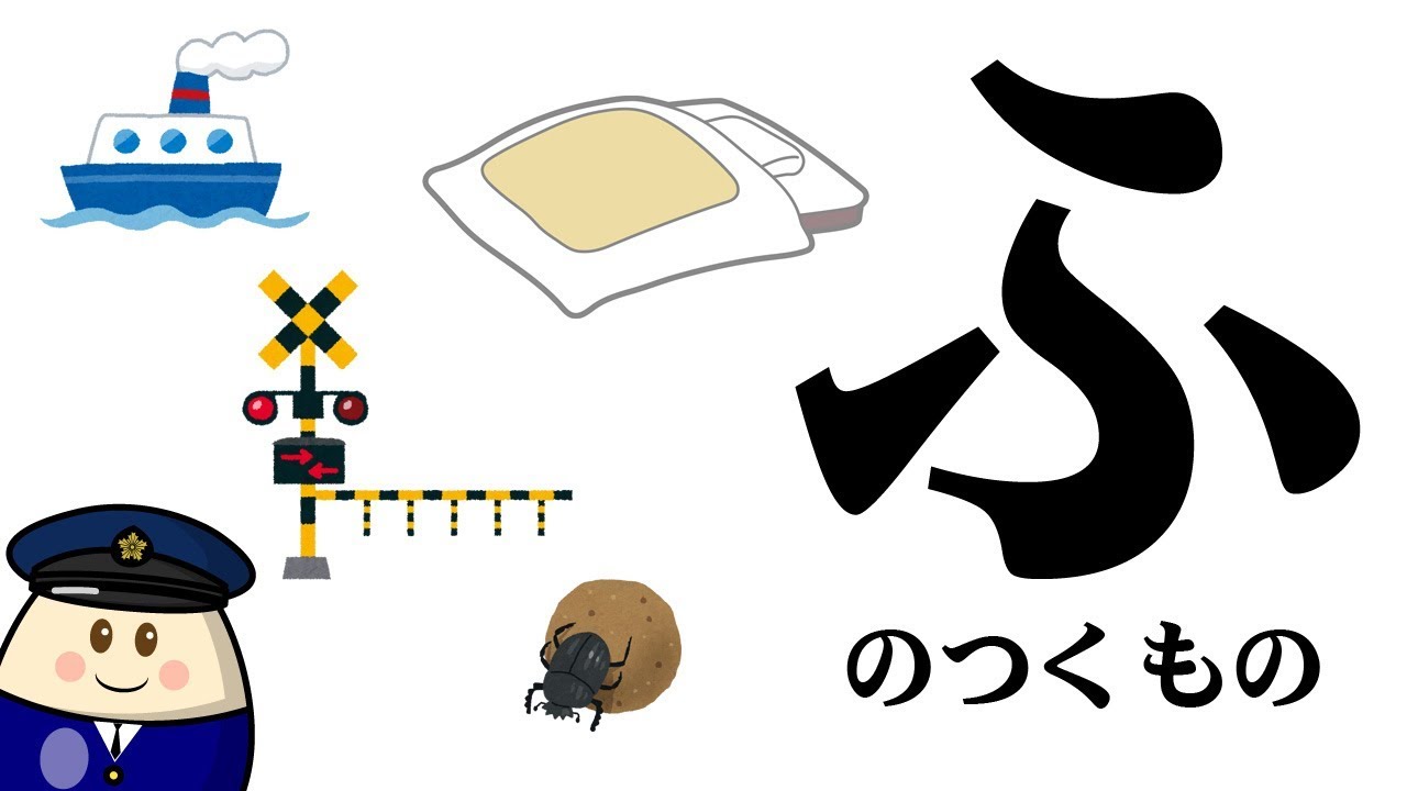 【ふ】のつくものを探してみよう！ひらがなのお勉強シリーズ　Hiragana of your study／さっちゃんねる 教育テレビ