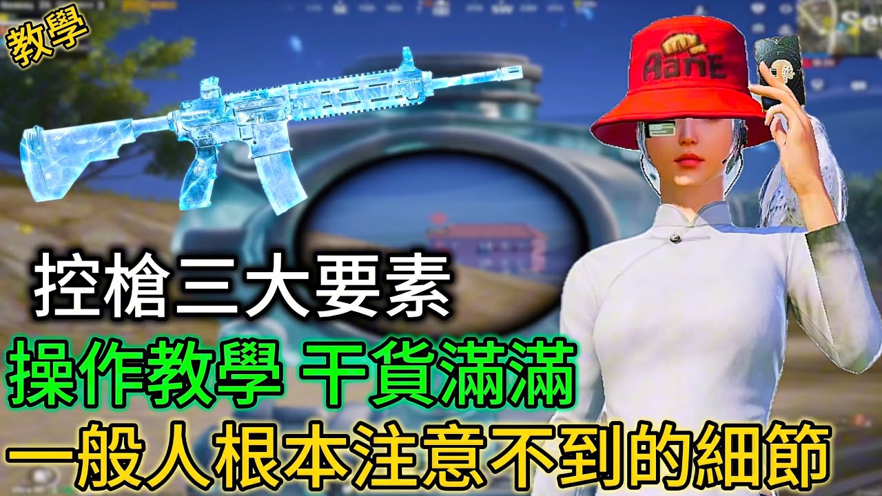 【絕地求生M】控槍三大要素，這就是你壓不穩的原因，看完直接變準天🔥