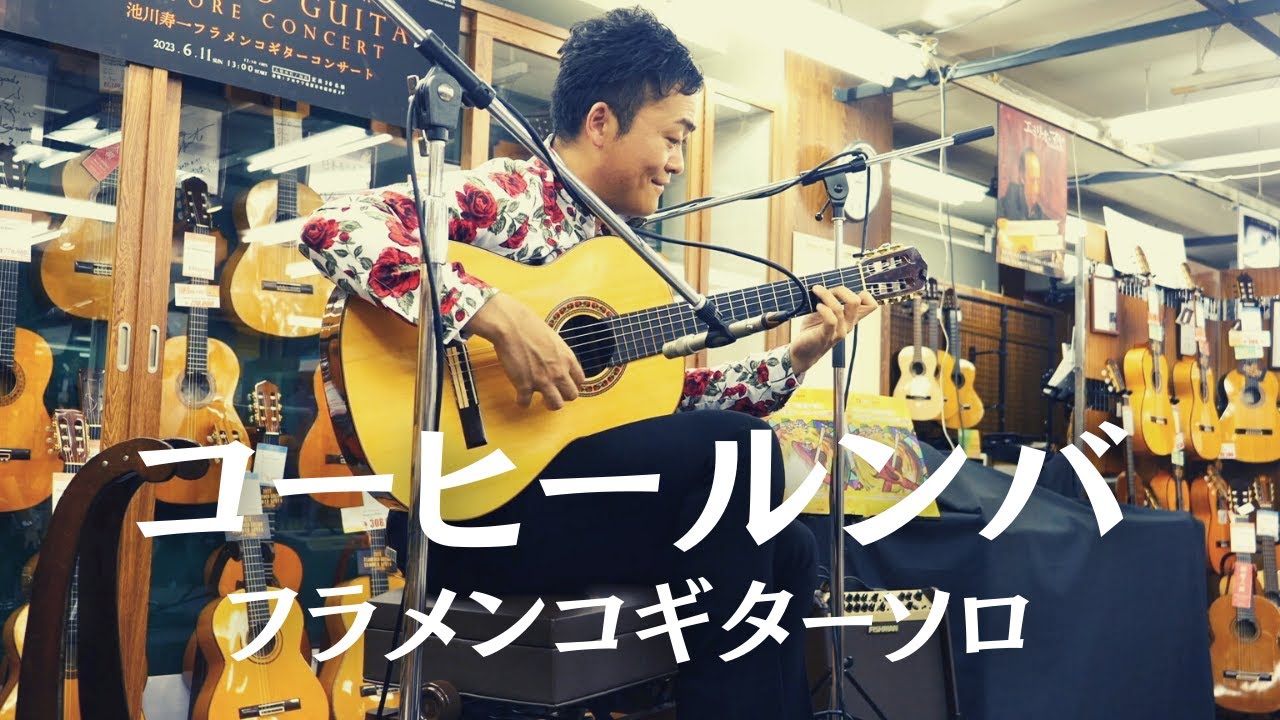 コーヒールンバ(Coffee Rumba)をフラメンコギター1本で弾いてみた【2023クロサワ楽器インストアライブより】