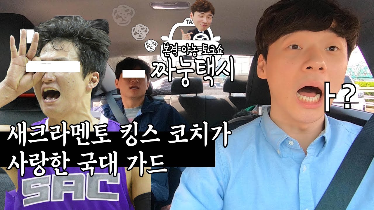 [짜눙택시] 이런 귀한 곳에 누추한 분이...역대급 게스트! | KBL MVP! 새크라멘토 킹스 코치가 사랑했던 남자! BUT, 축구선수를 꿈꿨던 불운의 농구선수!