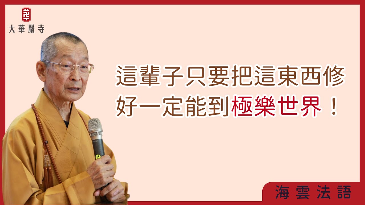 海雲法語 | 修行只要把這基礎的做好，極樂世界一定能去！什麼是念佛、念法、念僧？海雲法師告訴你你沒聽過真實義！#彌陀經