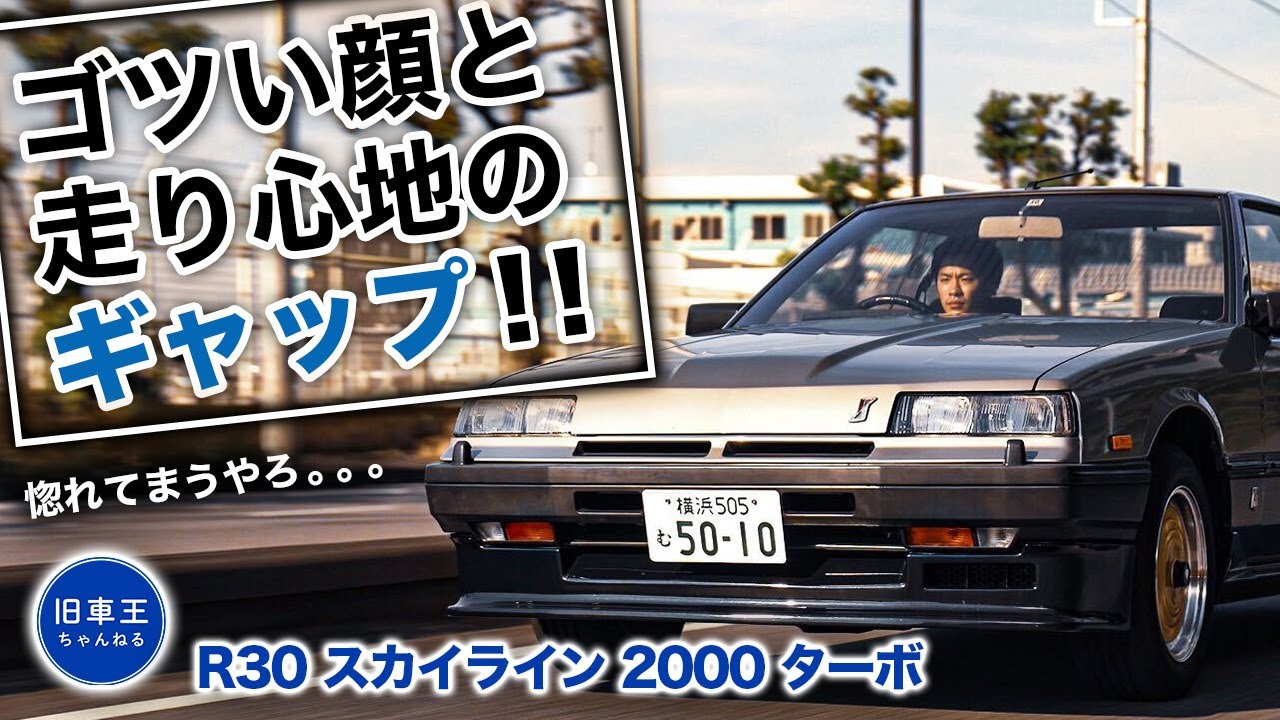 【R30 2000ターボ RS-X】純正内装がそのまま残る 鉄仮面 !!当時の面影からスカイラインの魅力に迫る