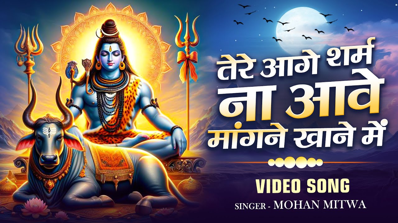 latest Shiv bhajan 2025,तेरे आगे शर्म ना आए मांगने खाने में,आए शर्म तो दुनिया आगे हाथ फैलाने में....