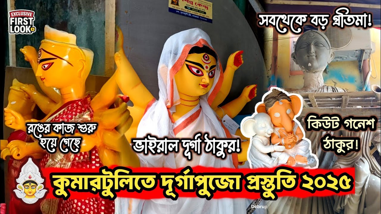 Kumartuli Durga Pratima 2025 | Durga Puja 2025 | কুমারটুলিতে ১মাস আগের পুজো প্রস্তুতি ♥️✨#durgapuja 