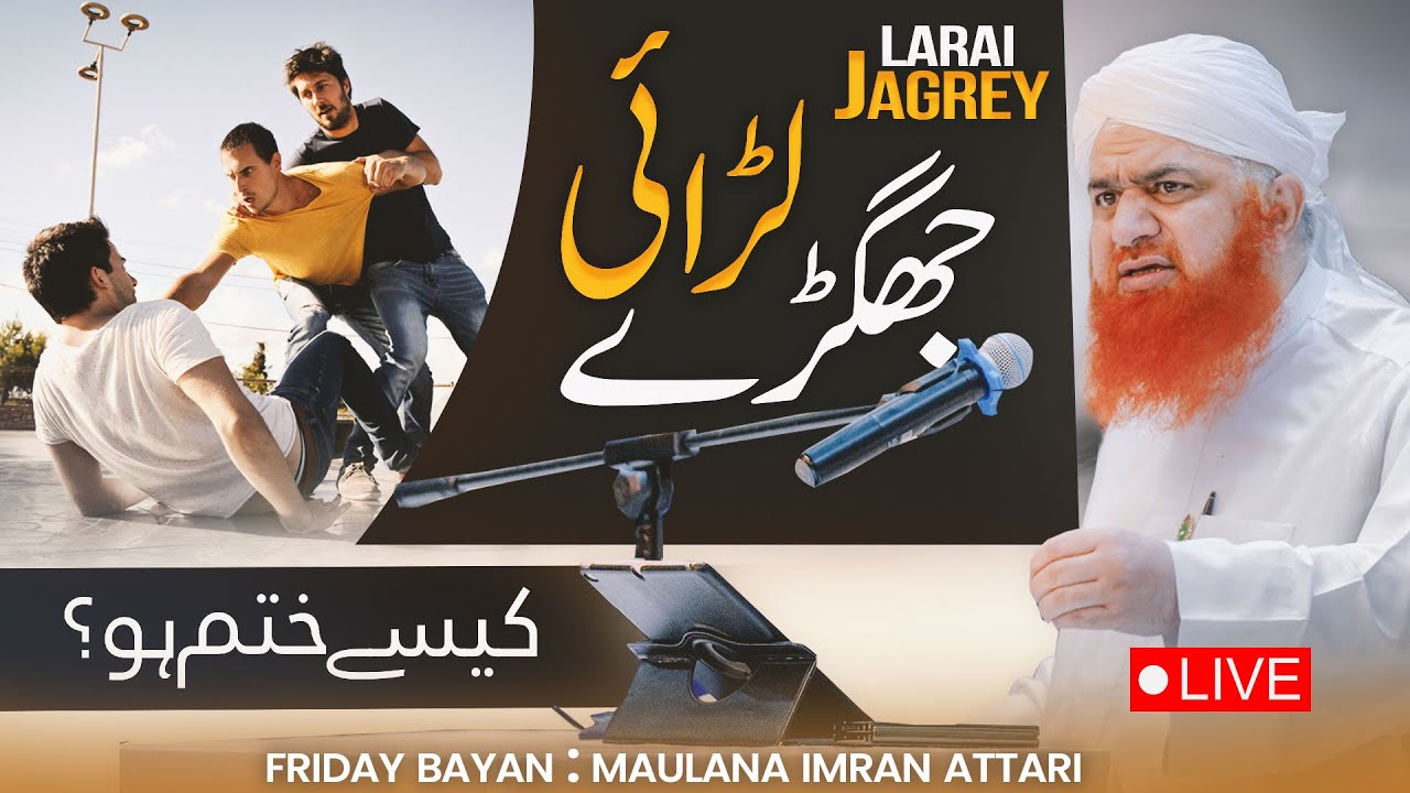 Larai Jhagre Kese Khatam Hon ? | Ghar Ka Jaghra | Friday Bayan Maulana Imran Attari