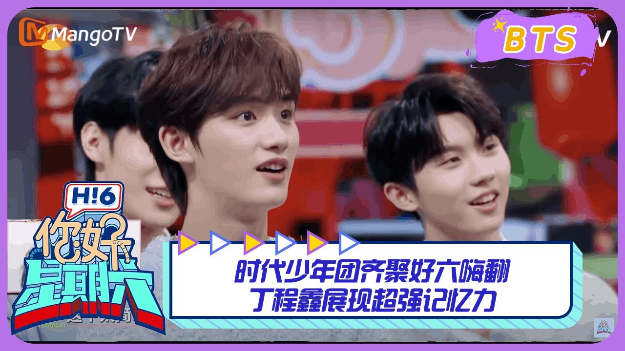 【漏网镜头】时代少年团齐聚好六嗨翻天 丁程鑫展现超强记忆力｜你好星期六 Hello Saturday BTS丨MangoTV