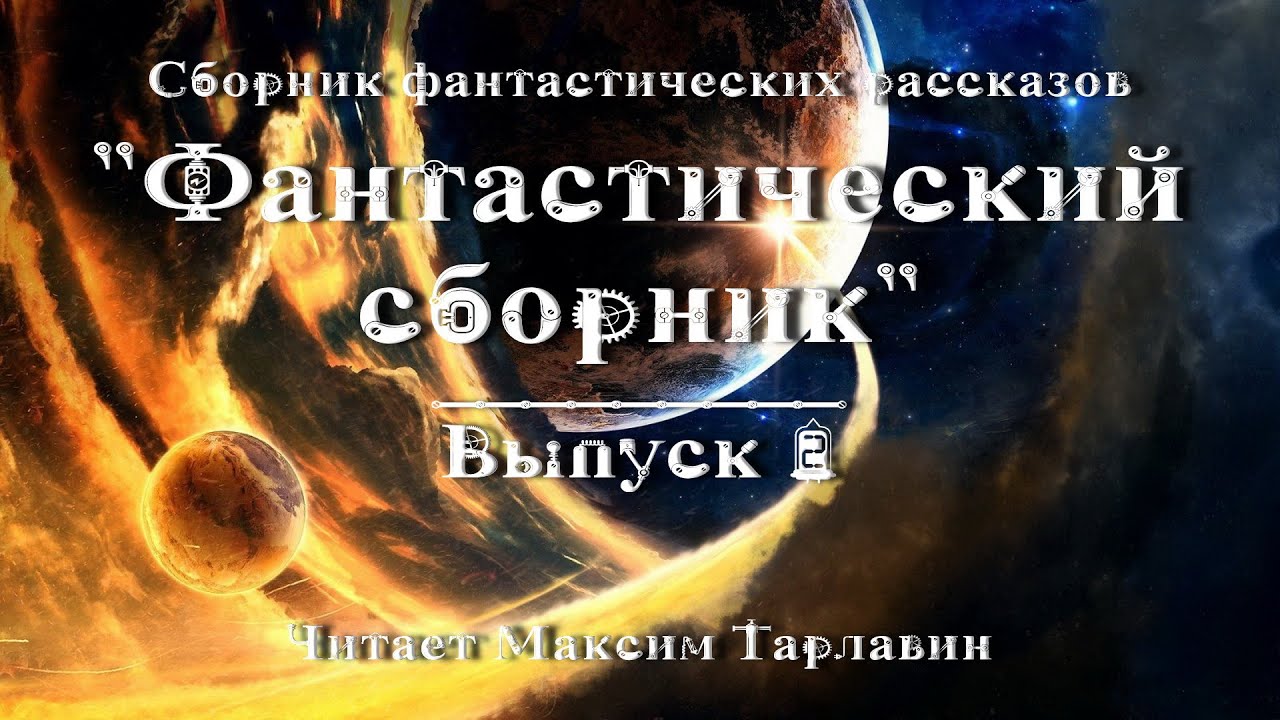 Фантастический сборник. Выпуск 2, аудиокнига, фантастика