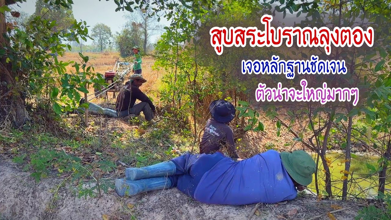 สูบสระโบราณของลุงตองน้ำตื้นระดับเข่า เจอหลักฐานชัดเจน 3 หลุมอย่างใหญ่ ตัวน่าจะใหญ่มากๆ