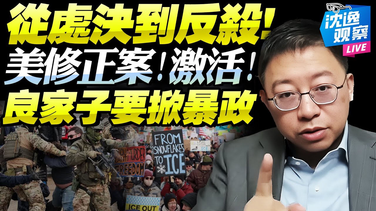 清空彈夾！良家子當街遭「處決」！完美受害者出現「恐激活聯邦修正案」！沈逸：紅眼的ICE或遭「反殺」！暴政難結束！@BNETVNZ