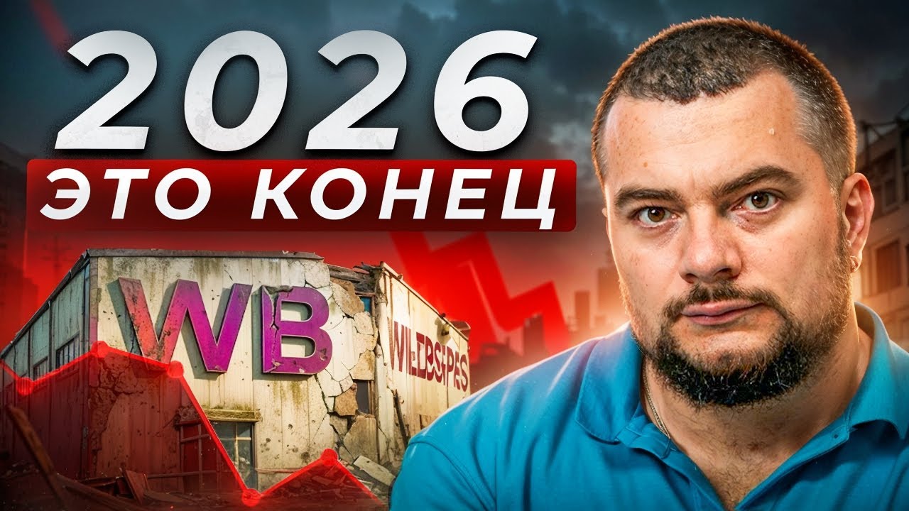 Можно ли РЕАЛЬНО ЗАРАБОТАТЬ НА WILDBERRIES В 2026 ГОДУ? Селлерам конец?