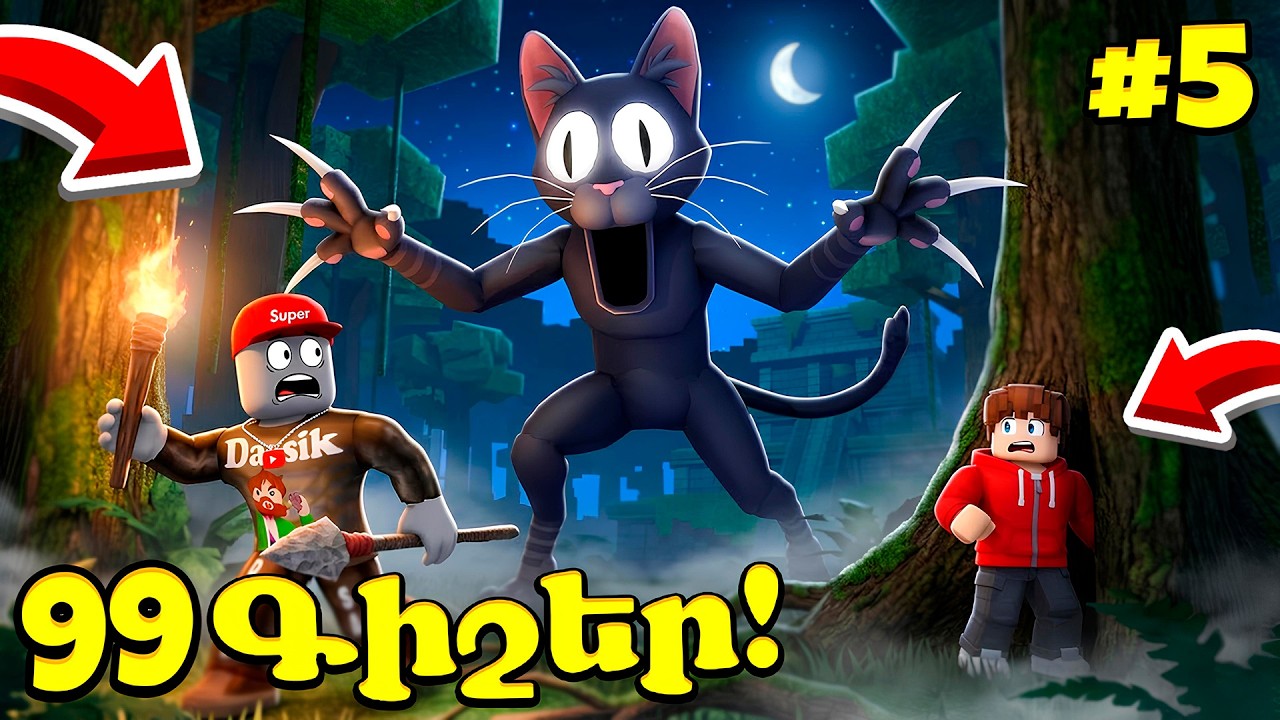 Սև Կատուն Ընկել է Մեր Հետևից 99 Գիշերում! Roblox Hayeren