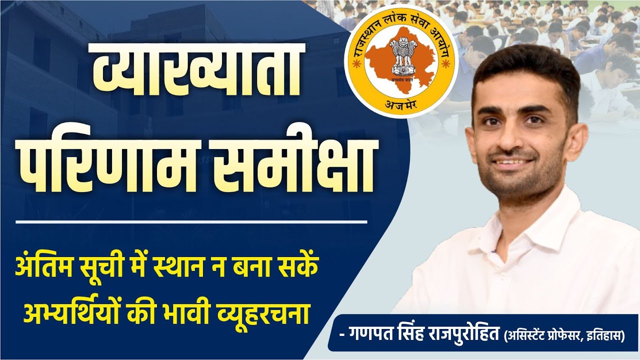 व्याख्याता परिणाम समीक्षा । अंतिम सूची में स्थान न बना सकें अभ्यर्थियों की भावी व्यूहरचना
