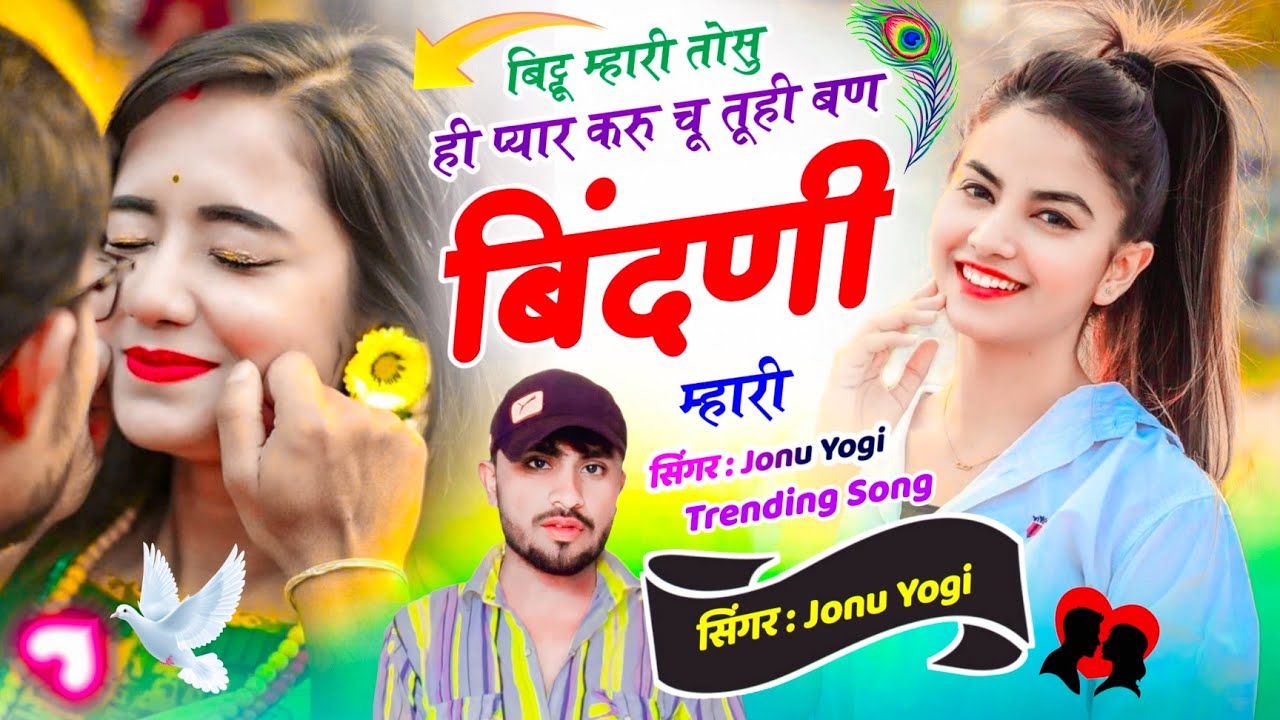 Dj Song 2026 // बिट्टू म्हारी तोसु ही प्यार करु चू तूही बण बिंदणी म्हारी !! jonu yogi kailashpuri 