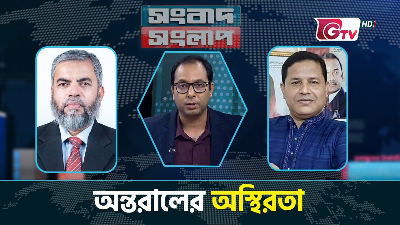 অন্তরালের অস্থিরতা | সংবাদ সংলাপ | Songbad Songlap | Gtv News
