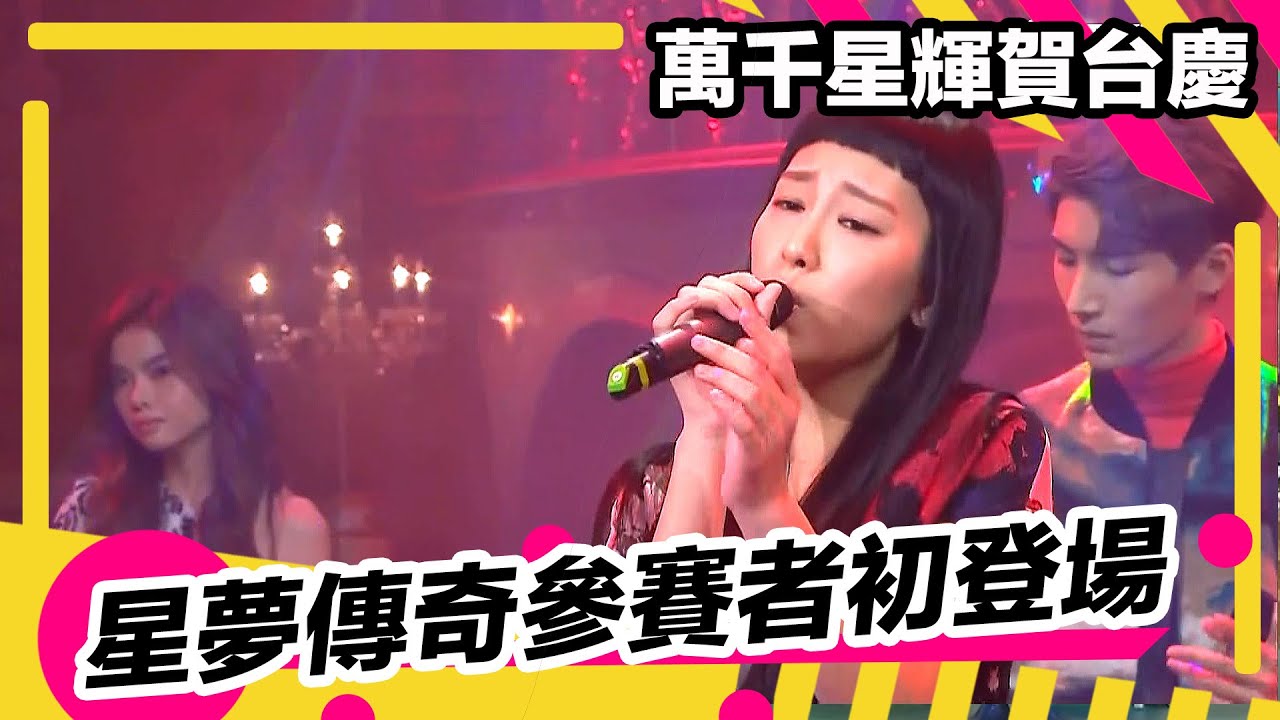 萬千星輝賀台慶2020 | 星夢傳奇參賽者初登場
