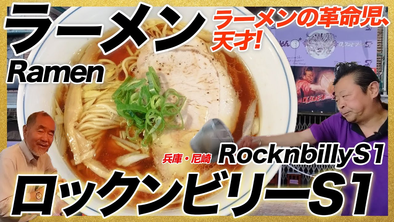 ラーメン界の革命児！ロックンビリーS1の尼ロック/兵庫・尼崎「ロックンビリーS1」