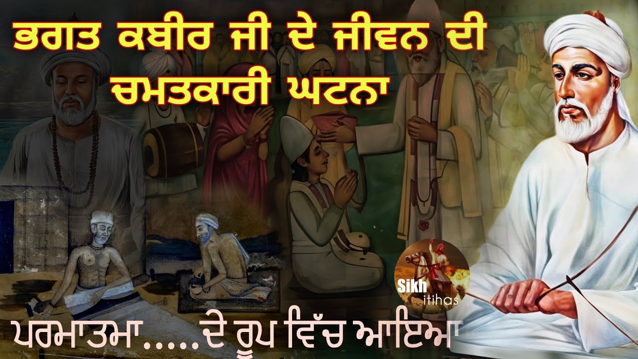 ਭਗਤ ਕਬੀਰ ਜੀ ਦੇ ਜੀਵਨ ਦੀ ਚਮਤਕਾਰੀ ਘਟਨਾ || ਪਰਮਾਤਮਾ ਇੱਕ ਰੂਪ ਧਾਰਕੇ ਪ੍ਰੀਖਿਆ ਲੈਣ ਆਇਆ || Karamat