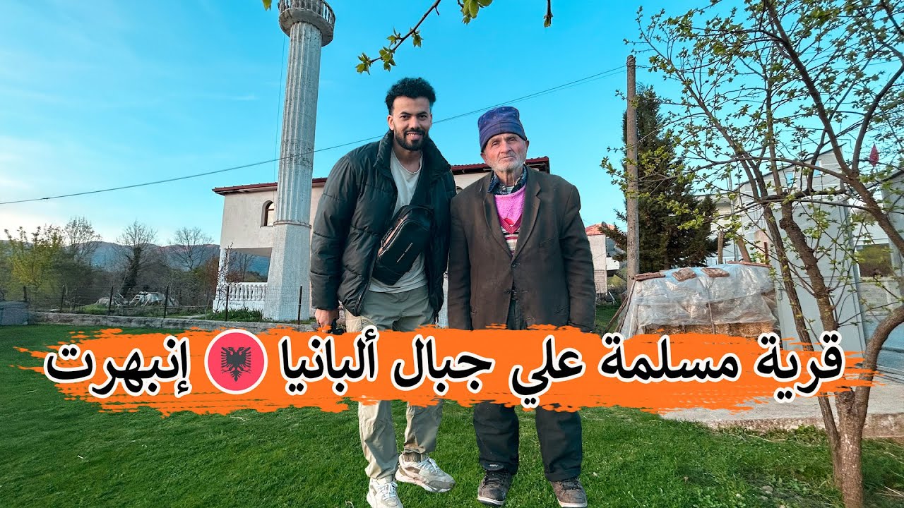 قضيت يوم كامل في قرية مسلمة بجبال ألبانيا 🇦🇱 إنبهرت مما رأيت