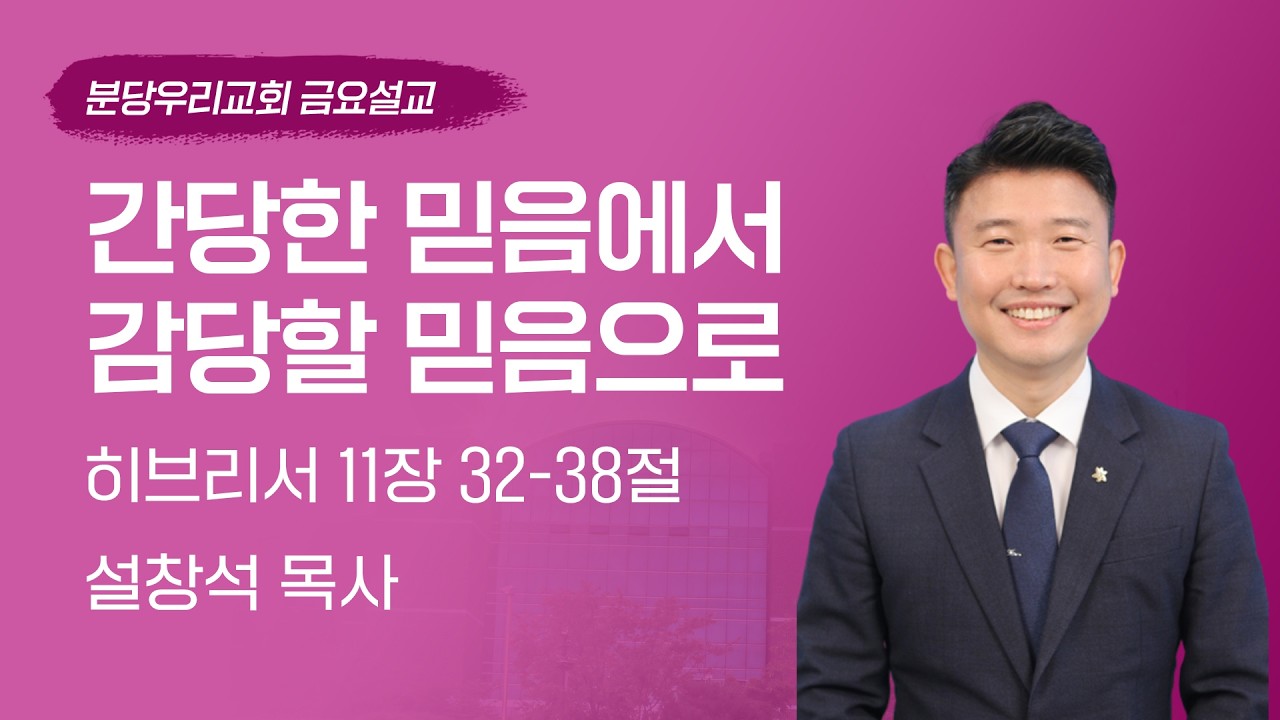 2026-03-20 | 간당한 믿음에서 감당할 믿음으로 | 설창석 목사 | 분당우리교회 금요기도회