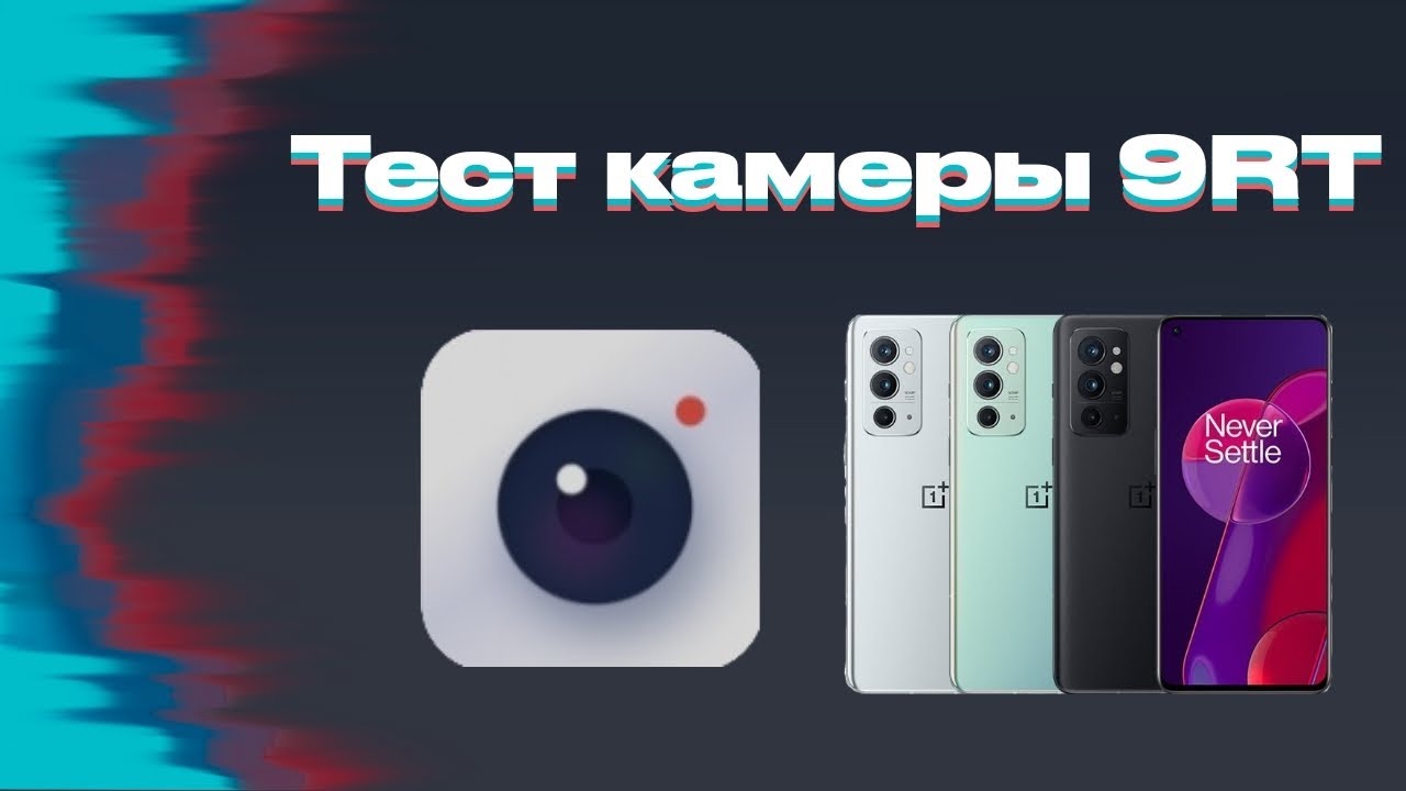Тест камеры OnePlus 9RT в 2022 году | кайф, или боль?